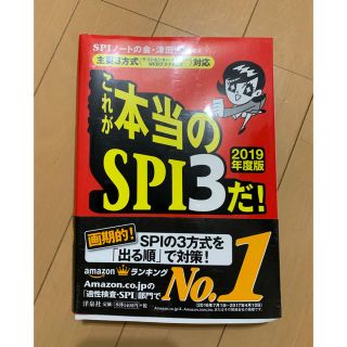 「これが本当のSPI3だ! 2019年度版」(語学/参考書)