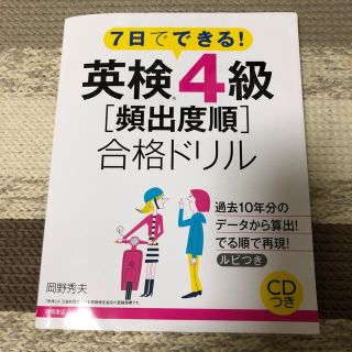 英検4級 7日でできる！頻出度順 合格ドリル CD付き 2018年購入(資格/検定)