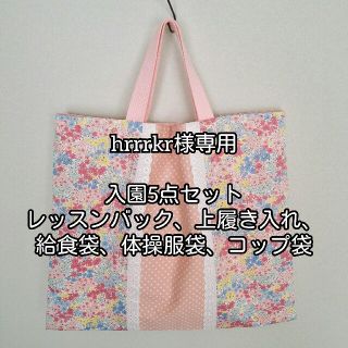 入園5点セット　hrrrkr様専用(バッグ/レッスンバッグ)