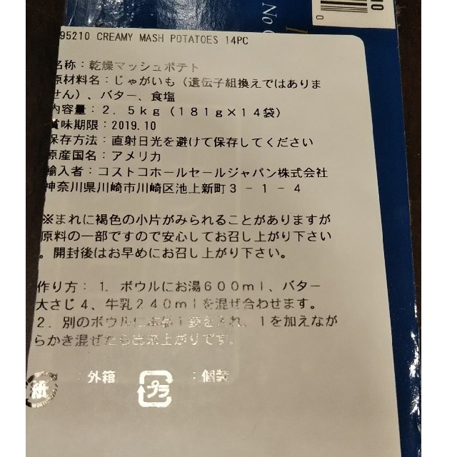 コストコ(コストコ)の【チョコ様専用】コストコ クリーミーマッシュポテト 食品/飲料/酒の加工食品(インスタント食品)の商品写真