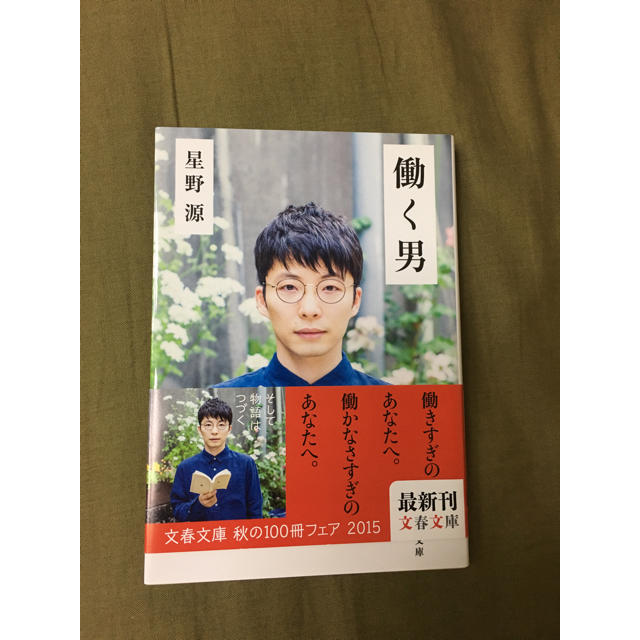 働く男  星野源 エンタメ/ホビーの本(文学/小説)の商品写真