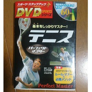 テニス パーフェクトマスター(DVD、別冊付き)送料込み(趣味/スポーツ/実用)