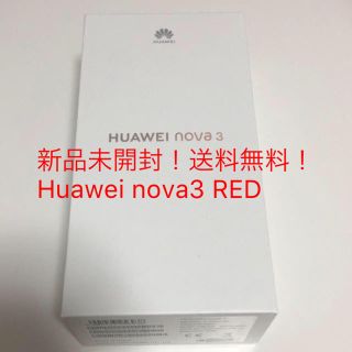 アンドロイド(ANDROID)の【値下げ！】【新品未開封】HUAWEI nova3 RED(スマートフォン本体)