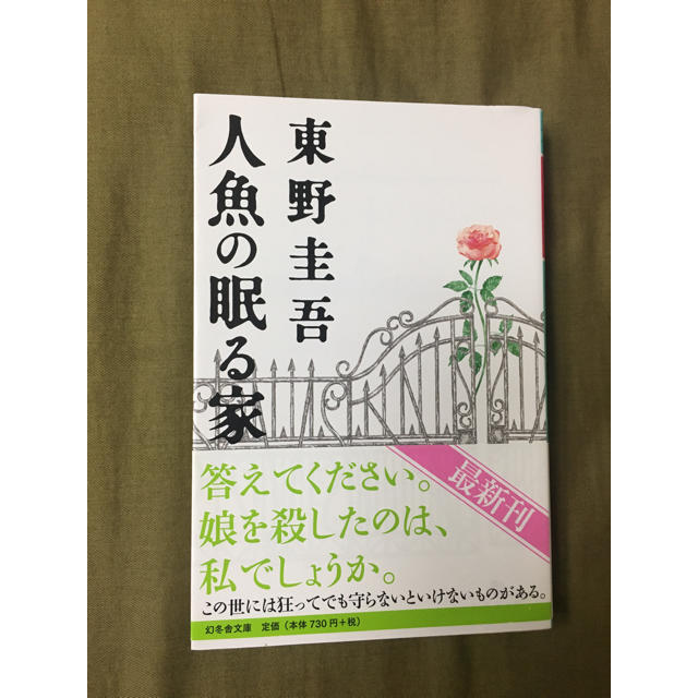 幻冬舎(ゲントウシャ)の人魚の眠る家  東野圭吾 エンタメ/ホビーの本(文学/小説)の商品写真