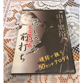 新品未開封！ 釣りDVD 名古屋釣法第一人者 山下繁裕(スポーツ/フィットネス)