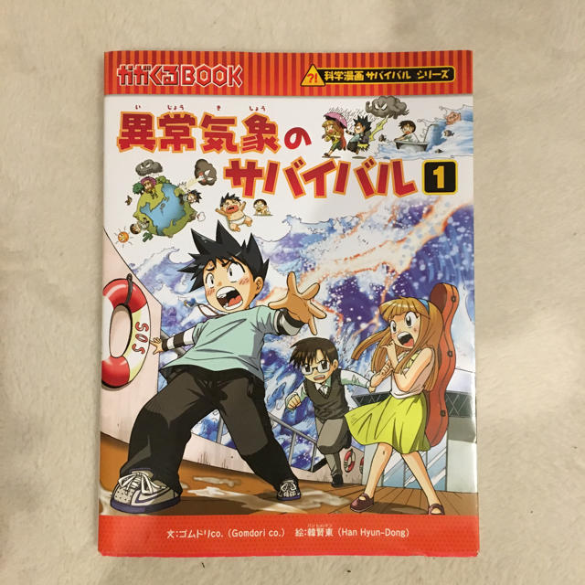 朝日新聞出版(アサヒシンブンシュッパン)の異常気象のサバイバル1 エンタメ/ホビーの漫画(少年漫画)の商品写真
