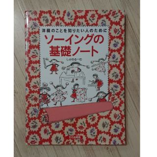 ソーイングの基礎ノート(語学/参考書)