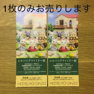 エポック(EPOCH)のシルバニアファミリー展 招待券 1枚(美術館/博物館)