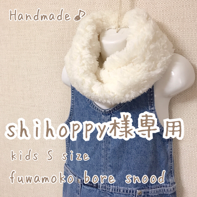 chihoppy様専用♡ふわもこ ボアスヌード♡オフホワイト ベビー キッズM キッズ/ベビー/マタニティのこども用ファッション小物(マフラー/ストール)の商品写真