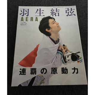 アサヒシンブンシュッパン(朝日新聞出版)の【10様専用】AERA 羽生結弦(スポーツ選手)