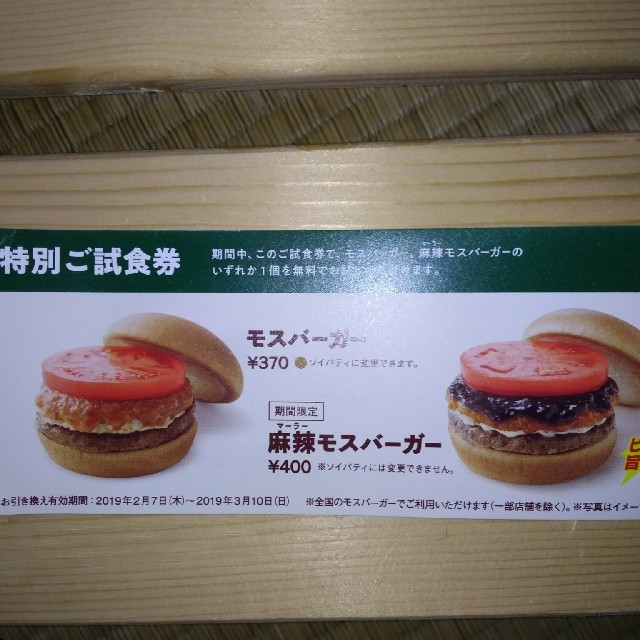 モスバーガー特別ご試食券の通販 by ヒロライフ's shop｜ラクマ