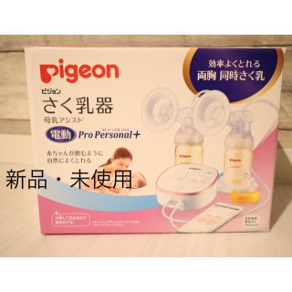 ピジョン(Pigeon)の【新品】ピジョン さく乳器 電動タイプ【未使用】(その他)