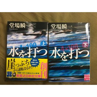 水を打つ  上下巻  堂場瞬一(文学/小説)