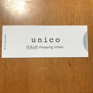 ウニコ(unico)のunico 株主優待 15%off券 1枚(その他)