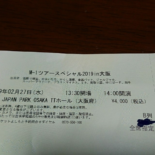 M１ツアースペシャル2019大阪 チケット演劇/芸能