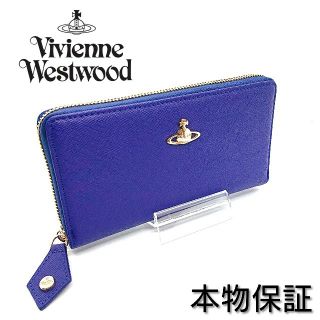 ヴィヴィアンウエストウッド(Vivienne Westwood)の【新品】ヴィヴィアンウエストウッド 長財布 ブルー サフィアーノ(長財布)