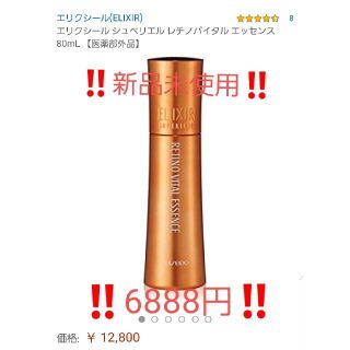 エリクシール(ELIXIR)のエリクシール シュペリエル レチノバイタル エッセンス 80ml(美容液)