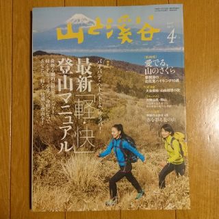 山と渓谷 2017年4月号(No.984)(趣味/スポーツ)