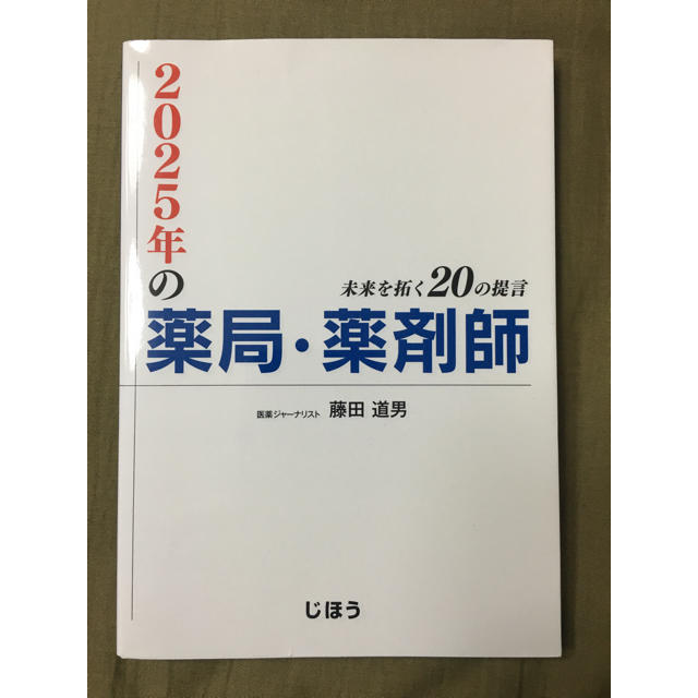 2025年の薬局・薬剤師  藤田道男 エンタメ/ホビーの本(語学/参考書)の商品写真