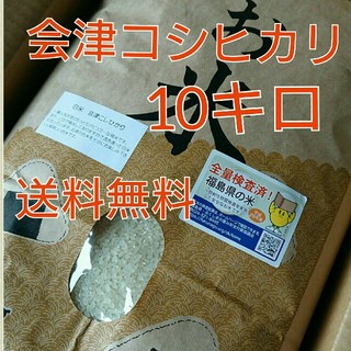 29年度会津コシヒカリ10キロ玄米「精米無料」(米/穀物)