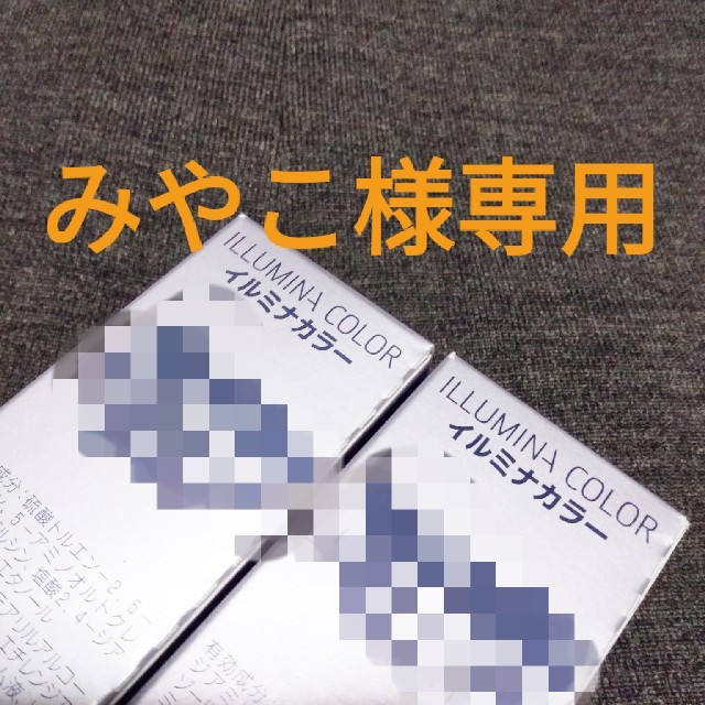 みやこ様専用　イルミナカラー コスメ/美容のヘアケア/スタイリング(カラーリング剤)の商品写真