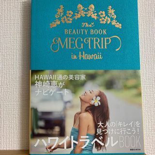 コウダンシャ(講談社)の ★みーた様専用★ MEG TRIP in Hawaii(地図/旅行ガイド)