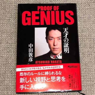 ニッケイビーピー(日経BP)の天才の証明  中田敦彦［一読のみ サイン入り］(その他)