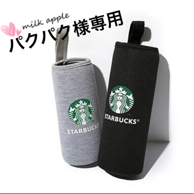 Starbucks Coffee(スターバックスコーヒー)のパクパク様専用 スタバ ボトルカバー その他のその他(その他)の商品写真
