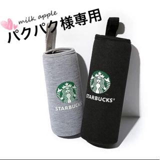 スターバックスコーヒー(Starbucks Coffee)のパクパク様専用 スタバ ボトルカバー(その他)