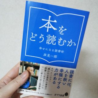 本をどう読むか　幸せになる読書術　岸見一郎　新書(ノンフィクション/教養)