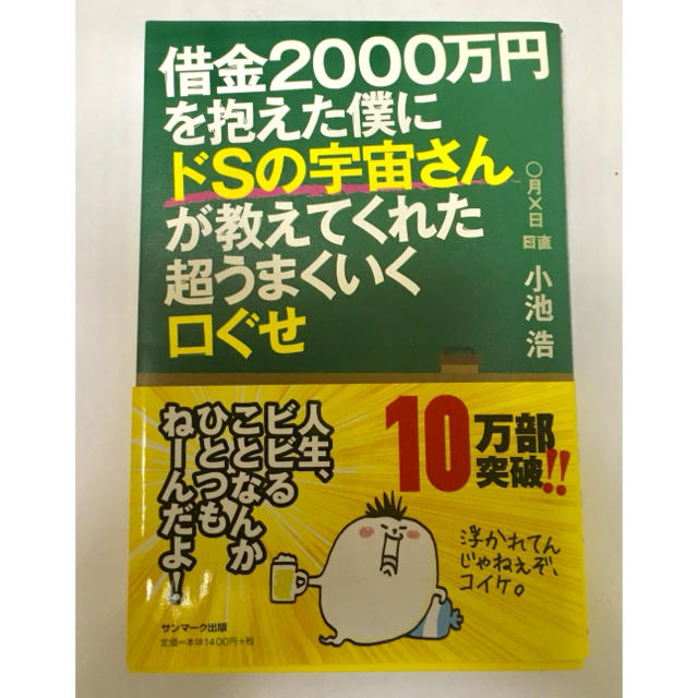 サンマーク出版(サンマークシュッパン)の借金2000万円を抱えた僕にドSの宇宙さんが教えてくれた超うまくいく口ぐせ エンタメ/ホビーの本(ノンフィクション/教養)の商品写真