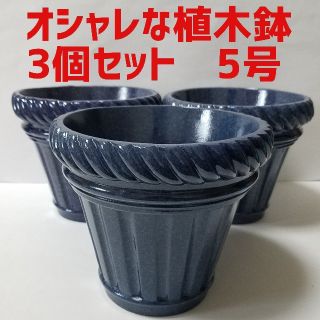 3個セット 植木鉢5号 特殊素材で、とっても軽くて丈夫！(プランター)