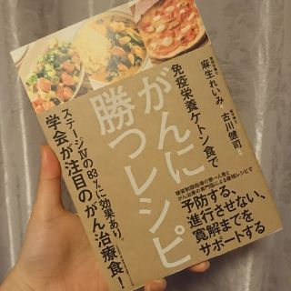 コウブンシャ(光文社)の* 免疫栄養ケトン食でがんに勝つレシピ 麻生れいみ 古川健司 光文社 *(健康/医学)