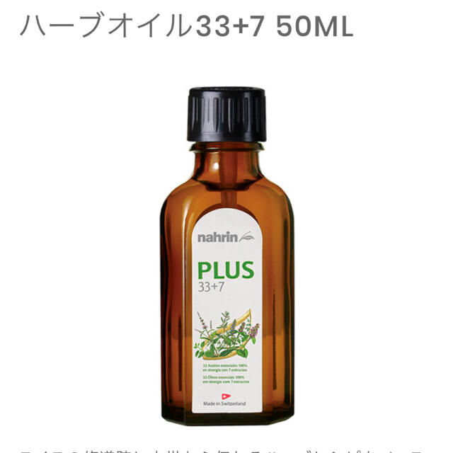 Cosme Kitchen(コスメキッチン)のnahrin ハーブオイル33＋7 コスメ/美容のリラクゼーション(アロマオイル)の商品写真