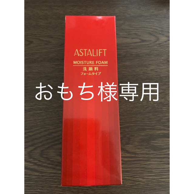 ASTALIFT(アスタリフト)のアスタリフト 洗顔フォーム 新品未開封 コスメ/美容のスキンケア/基礎化粧品(洗顔料)の商品写真