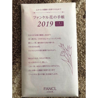 ファンケル(FANCL)のファンケル手帳(カレンダー/スケジュール)