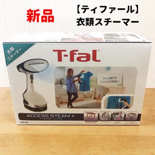 ティファール(T-fal)の【新品】ティファール アクセススチームプラス【衣類スチーマ】(アイロン)