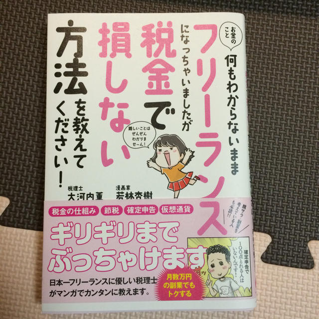 お金のこと何もわからないままフリーランスになっちゃいましたが税金で損しない方法 エンタメ/ホビーの本(ビジネス/経済)の商品写真