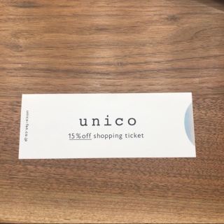 ウニコ(unico)の【unico】ウニコ株主優待券１５％割引 (ショッピング)