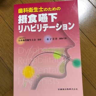 歯科衛生士のための摂食・嚥下リハビリテーション(語学/参考書)