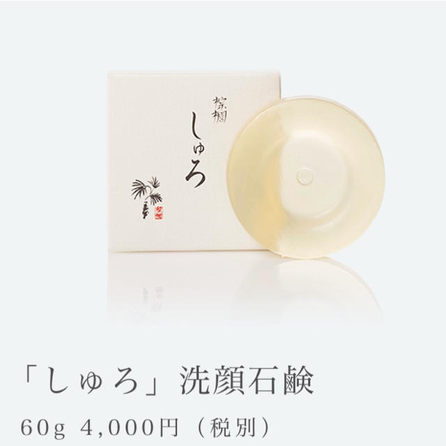 しゅろ♡ 高級洗顔石鹸♡ コスメ/美容のスキンケア/基礎化粧品(洗顔料)の商品写真