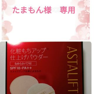 アスタリフト(ASTALIFT)のアスタリフト　ライティングパーフェクション　プレストパウダー(レフィル)(フェイスパウダー)