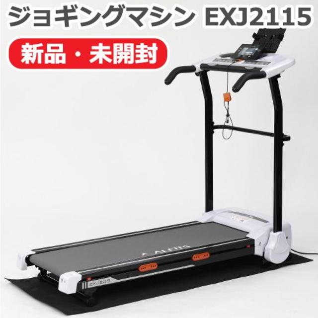 【新品】アルインコ ジョギングマシン EXJ2115 家庭用 ルームランナートレーニング/エクササイズ