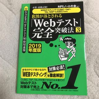 必勝・就職試験!8割が落とされる「Webテスト」完全突破法 3 2019年度版…(語学/参考書)