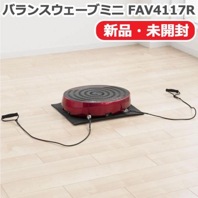 【新品】アルインコ 2D振動マシン バランスウェーブ ミニ FAV4117R