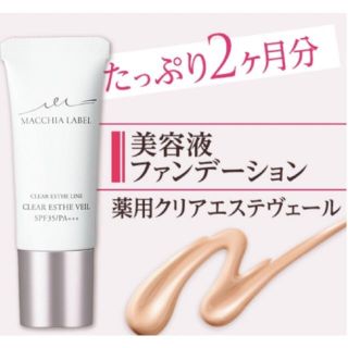 マキアレイベル(Macchia Label)のマキアレイベル 薬用クリアエステヴェール ナチュラル(ファンデーション)