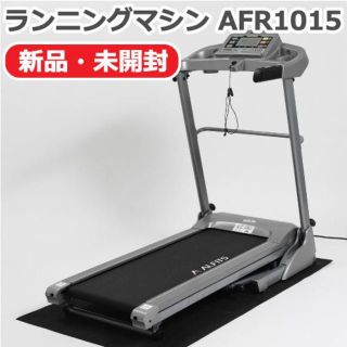 【新品】アルインコ ランニングマシン AFR1015 ルームランナー 保証付(トレーニング用品)