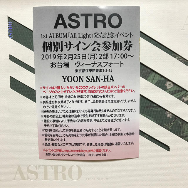 ASTRO リリイベ 参加券 お台場 2部 個別サイン会 サナ