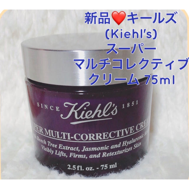 新品❤️キールズ(Kiehl's)スーパーマルチコレクティブクリーム75mlKiehl