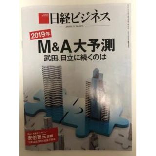 ニッケイビーピー(日経BP)の日経ビジネス　2019.01.21　No.1975　M&A大予測(ニュース/総合)